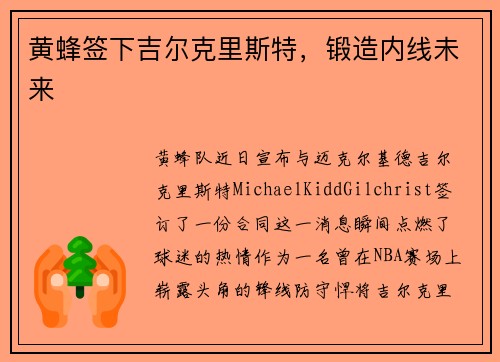 黄蜂签下吉尔克里斯特，锻造内线未来