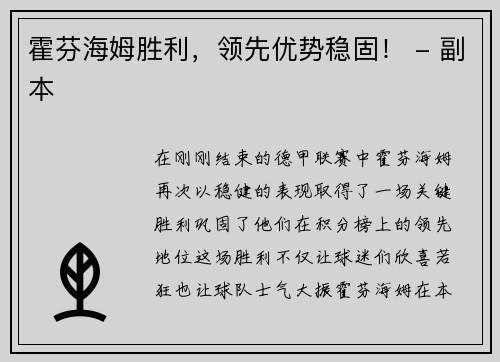 霍芬海姆胜利，领先优势稳固！ - 副本