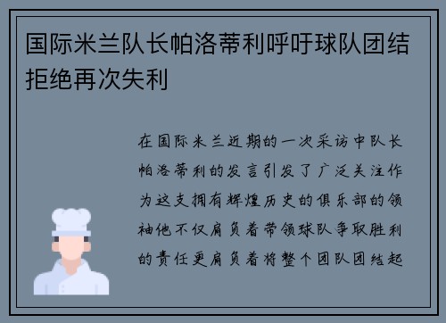 国际米兰队长帕洛蒂利呼吁球队团结拒绝再次失利