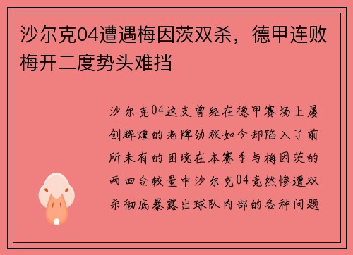 沙尔克04遭遇梅因茨双杀，德甲连败梅开二度势头难挡