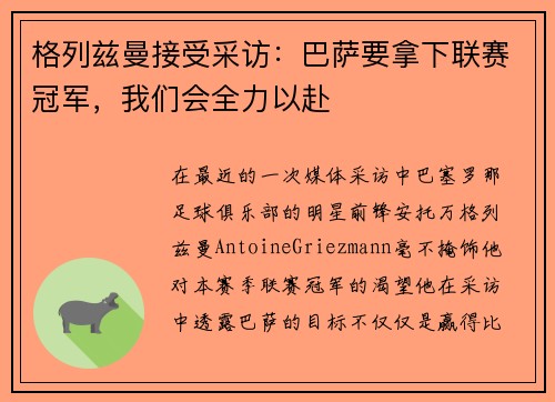 格列兹曼接受采访：巴萨要拿下联赛冠军，我们会全力以赴