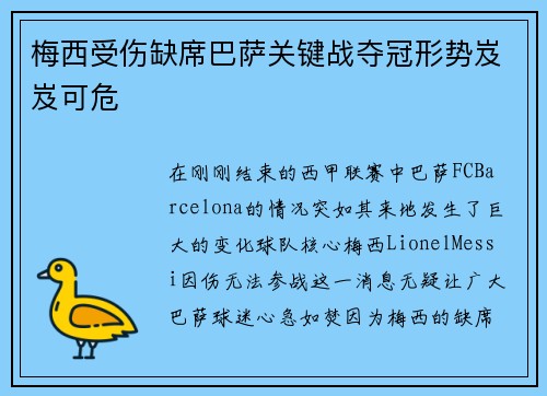梅西受伤缺席巴萨关键战夺冠形势岌岌可危