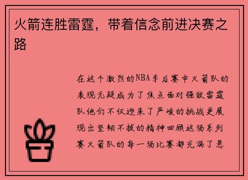 火箭连胜雷霆，带着信念前进决赛之路