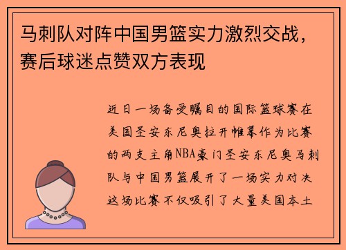 马刺队对阵中国男篮实力激烈交战，赛后球迷点赞双方表现