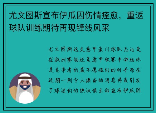 尤文图斯宣布伊瓜因伤情痊愈，重返球队训练期待再现锋线风采