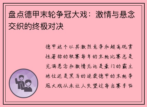盘点德甲末轮争冠大戏：激情与悬念交织的终极对决