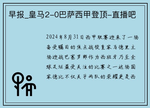 早报_皇马2-0巴萨西甲登顶-直播吧