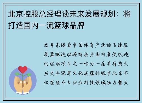北京控股总经理谈未来发展规划：将打造国内一流篮球品牌