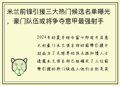 米兰前锋引援三大热门候选名单曝光，豪门队伍或将争夺意甲最强射手