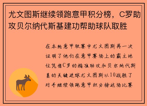 尤文图斯继续领跑意甲积分榜，C罗助攻贝尔纳代斯基建功帮助球队取胜