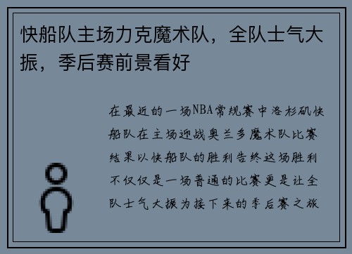 快船队主场力克魔术队，全队士气大振，季后赛前景看好