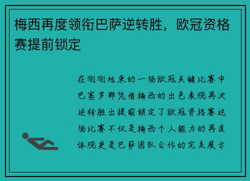 梅西再度领衔巴萨逆转胜，欧冠资格赛提前锁定