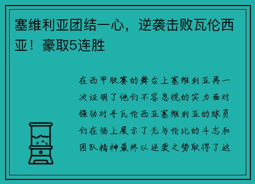 塞维利亚团结一心，逆袭击败瓦伦西亚！豪取5连胜