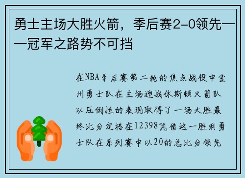 勇士主场大胜火箭，季后赛2-0领先——冠军之路势不可挡
