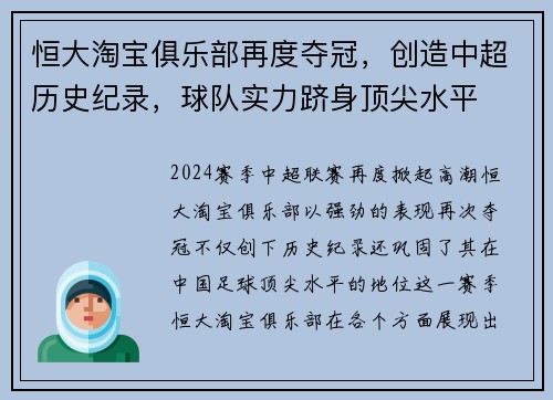恒大淘宝俱乐部再度夺冠，创造中超历史纪录，球队实力跻身顶尖水平