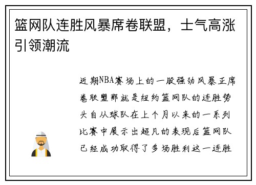 篮网队连胜风暴席卷联盟，士气高涨引领潮流