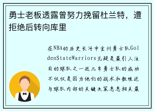 勇士老板透露曾努力挽留杜兰特，遭拒绝后转向库里