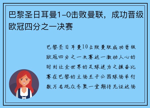 巴黎圣日耳曼1-0击败曼联，成功晋级欧冠四分之一决赛