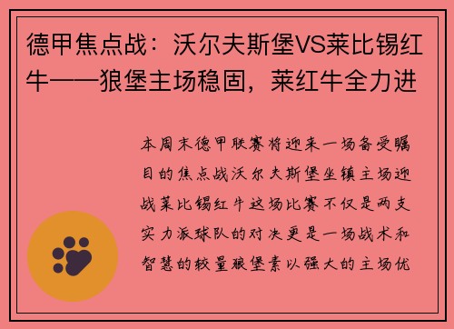 德甲焦点战：沃尔夫斯堡VS莱比锡红牛——狼堡主场稳固，莱红牛全力进攻
