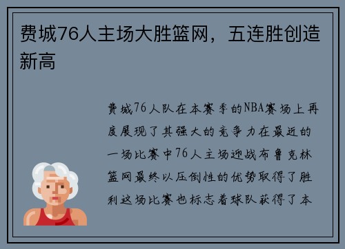 费城76人主场大胜篮网，五连胜创造新高