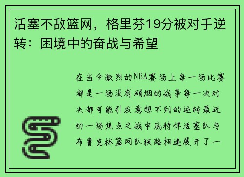 活塞不敌篮网，格里芬19分被对手逆转：困境中的奋战与希望