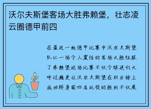 沃尔夫斯堡客场大胜弗赖堡，壮志凌云圈德甲前四