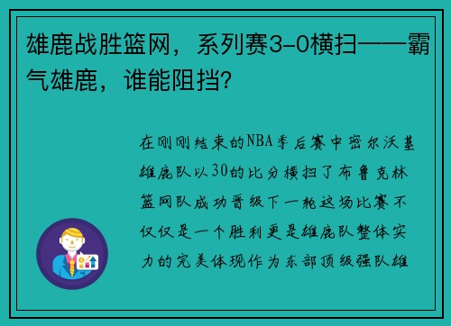 雄鹿战胜篮网，系列赛3-0横扫——霸气雄鹿，谁能阻挡？