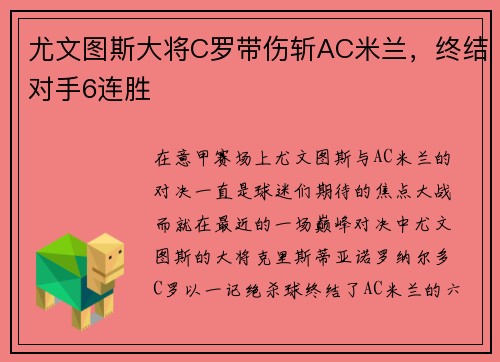 尤文图斯大将C罗带伤斩AC米兰，终结对手6连胜