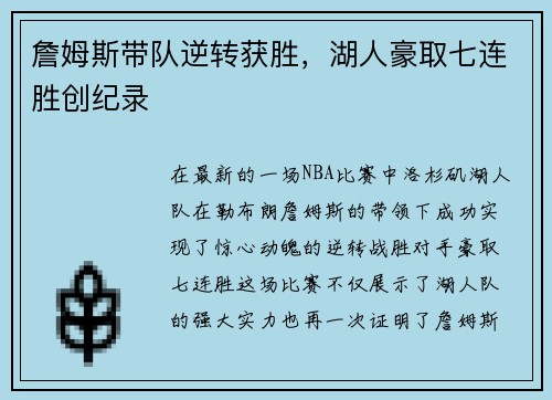 詹姆斯带队逆转获胜，湖人豪取七连胜创纪录