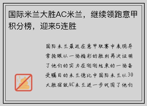 国际米兰大胜AC米兰，继续领跑意甲积分榜，迎来5连胜