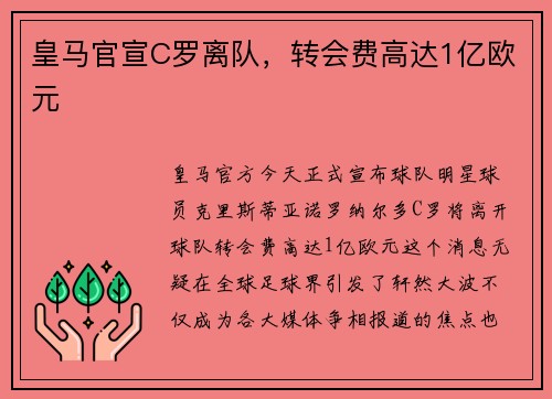 皇马官宣C罗离队，转会费高达1亿欧元