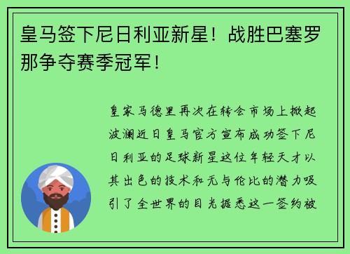 皇马签下尼日利亚新星！战胜巴塞罗那争夺赛季冠军！