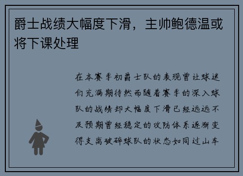 爵士战绩大幅度下滑，主帅鲍德温或将下课处理
