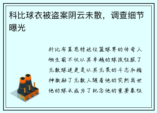 科比球衣被盗案阴云未散，调查细节曝光