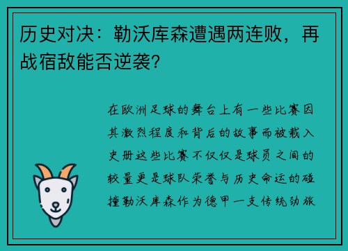 历史对决：勒沃库森遭遇两连败，再战宿敌能否逆袭？