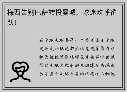 梅西告别巴萨转投曼城，球迷欢呼雀跃！