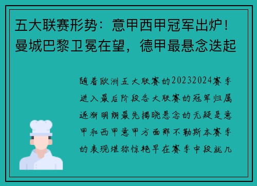 五大联赛形势：意甲西甲冠军出炉！曼城巴黎卫冕在望，德甲最悬念迭起