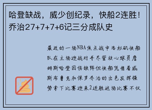 哈登缺战，威少创纪录，快船2连胜！乔治27+7+7+6记三分成队史