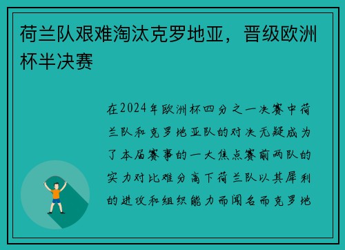 荷兰队艰难淘汰克罗地亚，晋级欧洲杯半决赛
