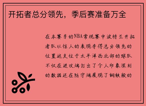 开拓者总分领先，季后赛准备万全