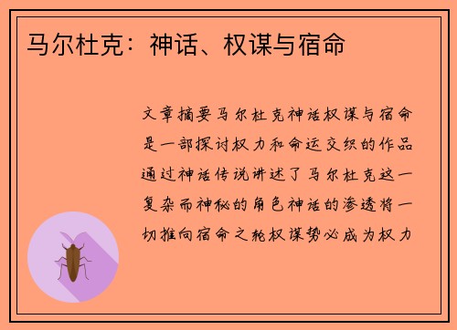 马尔杜克：神话、权谋与宿命