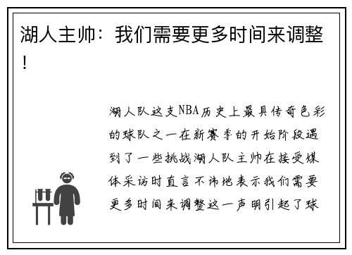 湖人主帅：我们需要更多时间来调整！