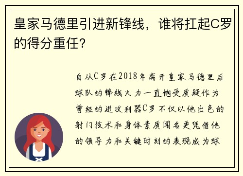 皇家马德里引进新锋线，谁将扛起C罗的得分重任？