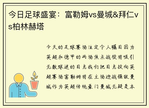 今日足球盛宴：富勒姆vs曼城&拜仁vs柏林赫塔