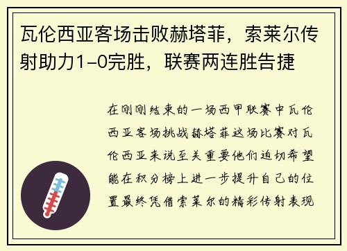 瓦伦西亚客场击败赫塔菲，索莱尔传射助力1-0完胜，联赛两连胜告捷