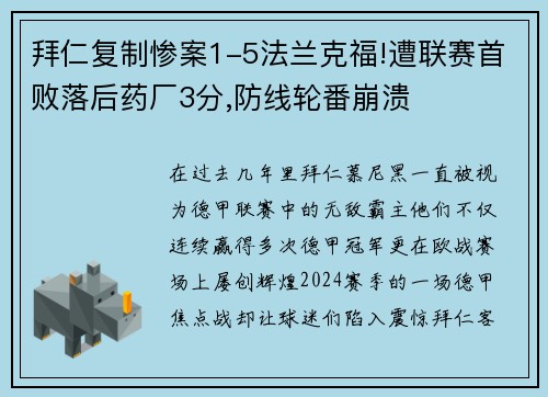 拜仁复制惨案1-5法兰克福!遭联赛首败落后药厂3分,防线轮番崩溃