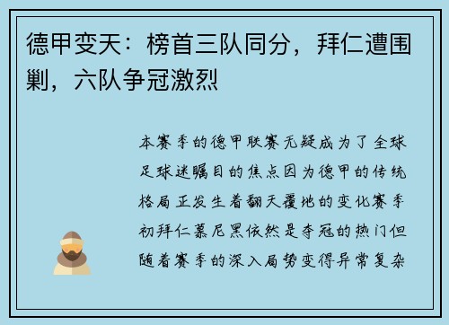 德甲变天：榜首三队同分，拜仁遭围剿，六队争冠激烈