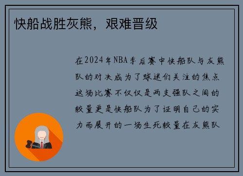 快船战胜灰熊，艰难晋级