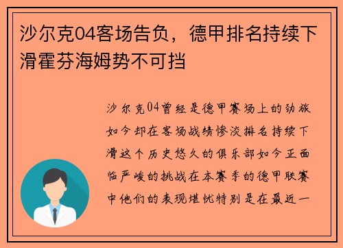 沙尔克04客场告负，德甲排名持续下滑霍芬海姆势不可挡