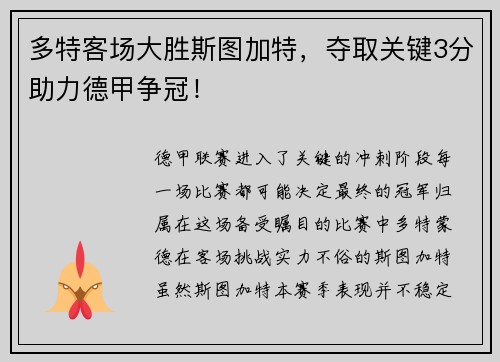 多特客场大胜斯图加特，夺取关键3分助力德甲争冠！